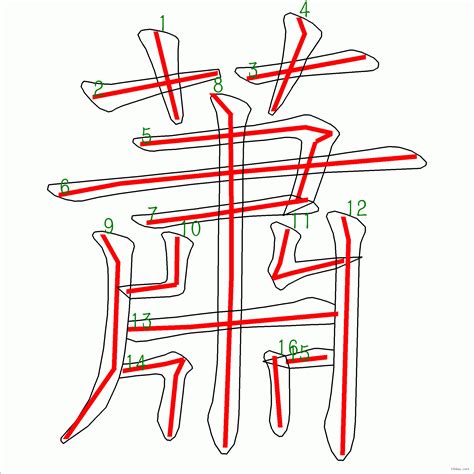 筆畫16劃的字|16劃的字,16畫的字,16畫漢字大全 